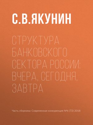 Структура банковского сектора России - ebook